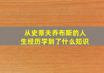 从史蒂夫乔布斯的人生经历学到了什么知识