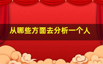 从哪些方面去分析一个人