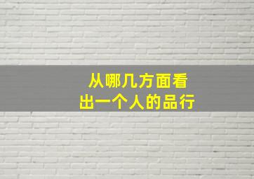 从哪几方面看出一个人的品行