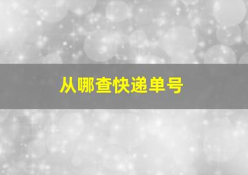 从哪查快递单号