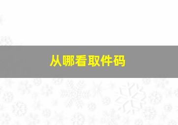 从哪看取件码