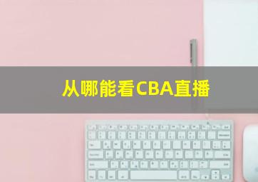 从哪能看CBA直播