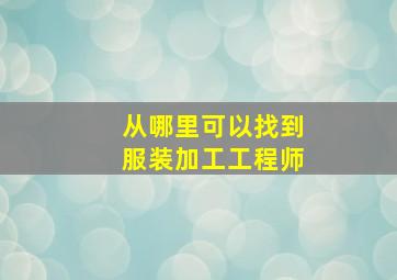 从哪里可以找到服装加工工程师