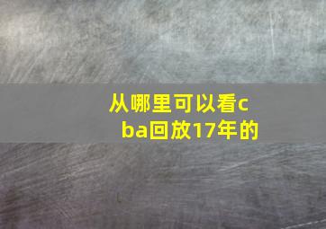 从哪里可以看cba回放17年的