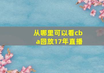 从哪里可以看cba回放17年直播