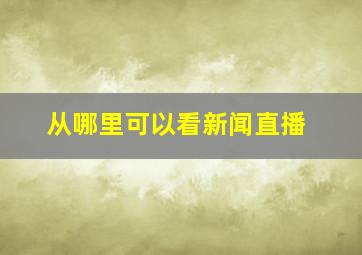 从哪里可以看新闻直播