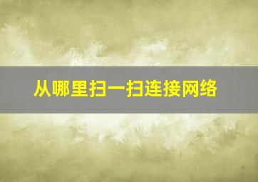 从哪里扫一扫连接网络