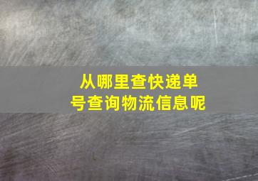 从哪里查快递单号查询物流信息呢