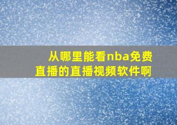 从哪里能看nba免费直播的直播视频软件啊