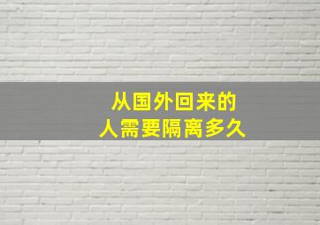 从国外回来的人需要隔离多久