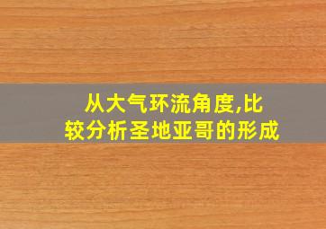 从大气环流角度,比较分析圣地亚哥的形成