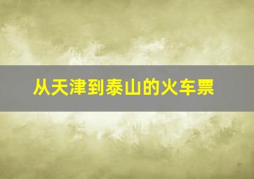 从天津到泰山的火车票