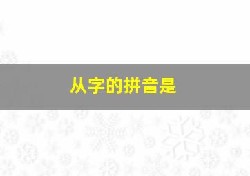 从字的拼音是