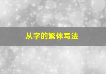 从字的繁体写法