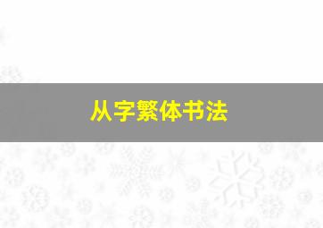 从字繁体书法