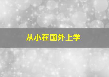 从小在国外上学