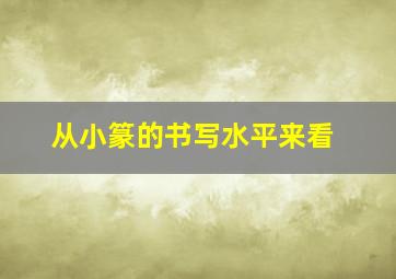 从小篆的书写水平来看