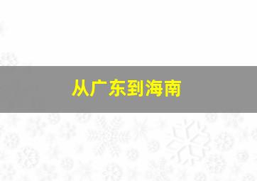 从广东到海南