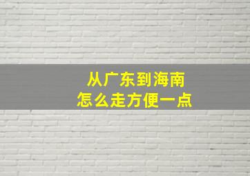 从广东到海南怎么走方便一点