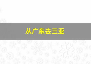 从广东去三亚