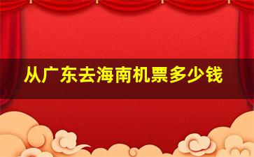 从广东去海南机票多少钱