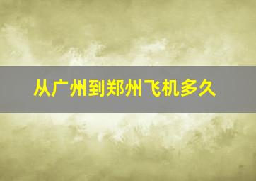 从广州到郑州飞机多久