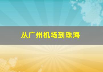 从广州机场到珠海