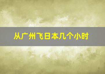 从广州飞日本几个小时