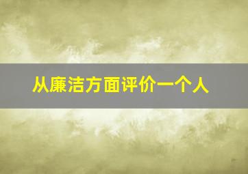 从廉洁方面评价一个人