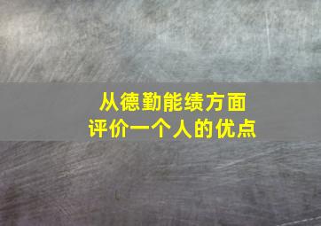 从德勤能绩方面评价一个人的优点