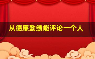 从德廉勤绩能评论一个人