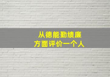 从德能勤绩廉方面评价一个人