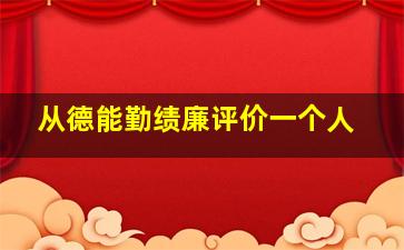 从德能勤绩廉评价一个人