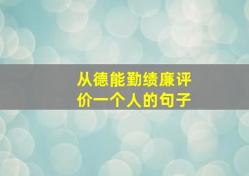 从德能勤绩廉评价一个人的句子