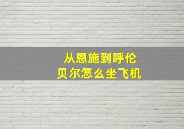 从恩施到呼伦贝尔怎么坐飞机