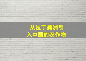 从拉丁美洲引入中国的农作物