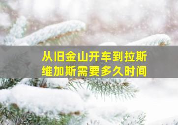 从旧金山开车到拉斯维加斯需要多久时间