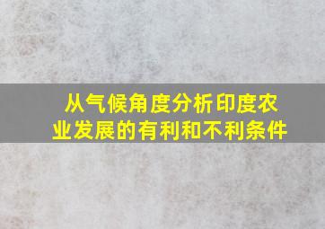 从气候角度分析印度农业发展的有利和不利条件