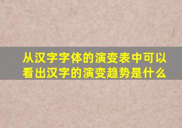 从汉字字体的演变表中可以看出汉字的演变趋势是什么