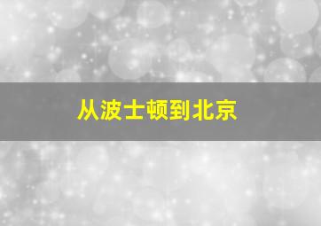 从波士顿到北京