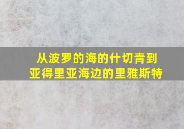 从波罗的海的什切青到亚得里亚海边的里雅斯特