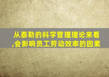 从泰勒的科学管理理论来看,会影响员工劳动效率的因素