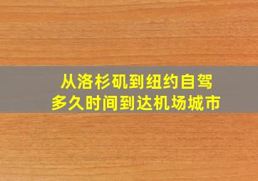 从洛杉矶到纽约自驾多久时间到达机场城市