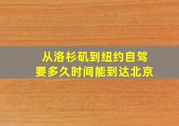 从洛杉矶到纽约自驾要多久时间能到达北京