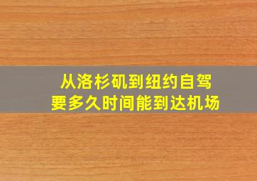 从洛杉矶到纽约自驾要多久时间能到达机场