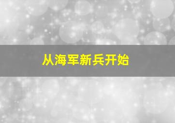 从海军新兵开始