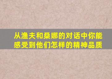 从渔夫和桑娜的对话中你能感受到他们怎样的精神品质