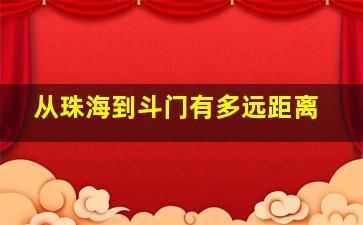 从珠海到斗门有多远距离