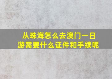 从珠海怎么去澳门一日游需要什么证件和手续呢