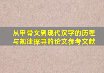 从甲骨文到现代汉字的历程与规律探寻的论文参考文献